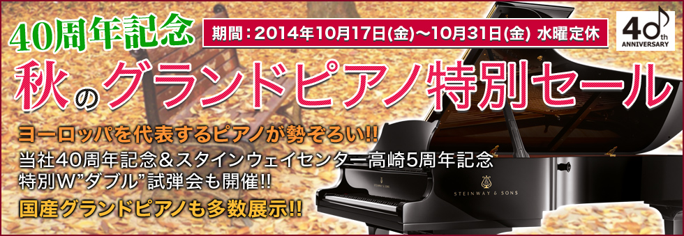 秋のグランドピアノ特別セール：10月17日（金）〜10月31日（金）水曜定休