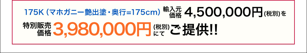 175K（マホガニー艶出塗・奥行=175cm） 特別販売価格3,980,000円
