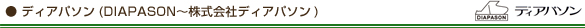 ディアパソン(DIAPASON〜株式会社ディアパソン)