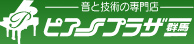 音と技術の専門店 ピアノプラザ群馬