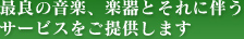最良の音楽、楽器とそれに伴うサービスを提供します