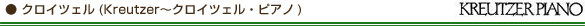 クロイツェル(Kreutzer〜クロイツェル・ピアノ)