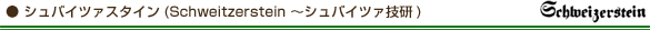 シュバイツァスタイン(Schweitzerstein 〜シュバイツァ技研)