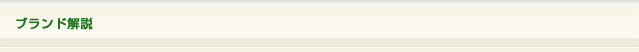 ブランド解説