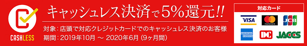 キャッシュレス決済で5%還元!!