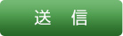 送信