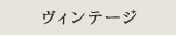 ヴィンテージ