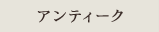アンティーク