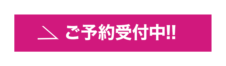 ご予約受付中!!
