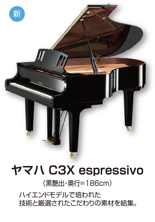 ヤマハ C3X espressivo