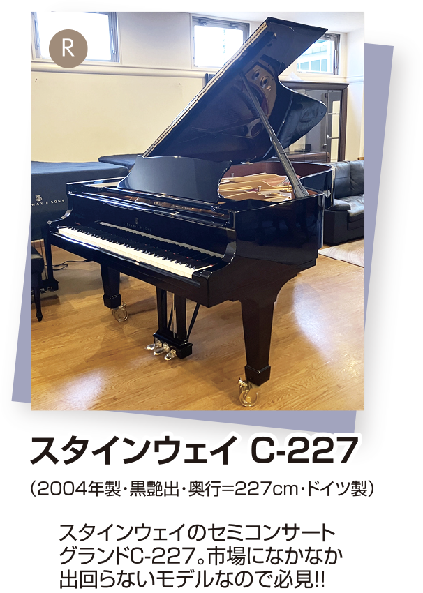 スタインウェイ C-227