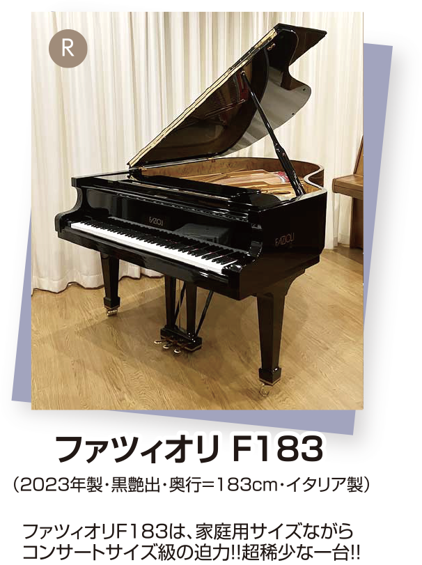 ファツィオリ F-183