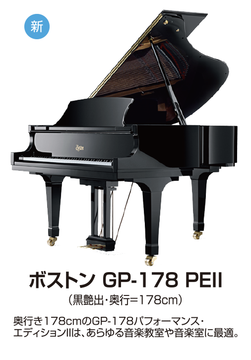ボストン GP-178 PEII