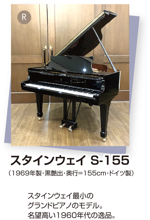 スタインウェイ S-155