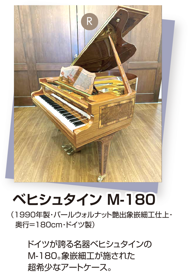 ベヒシュタイン M-180