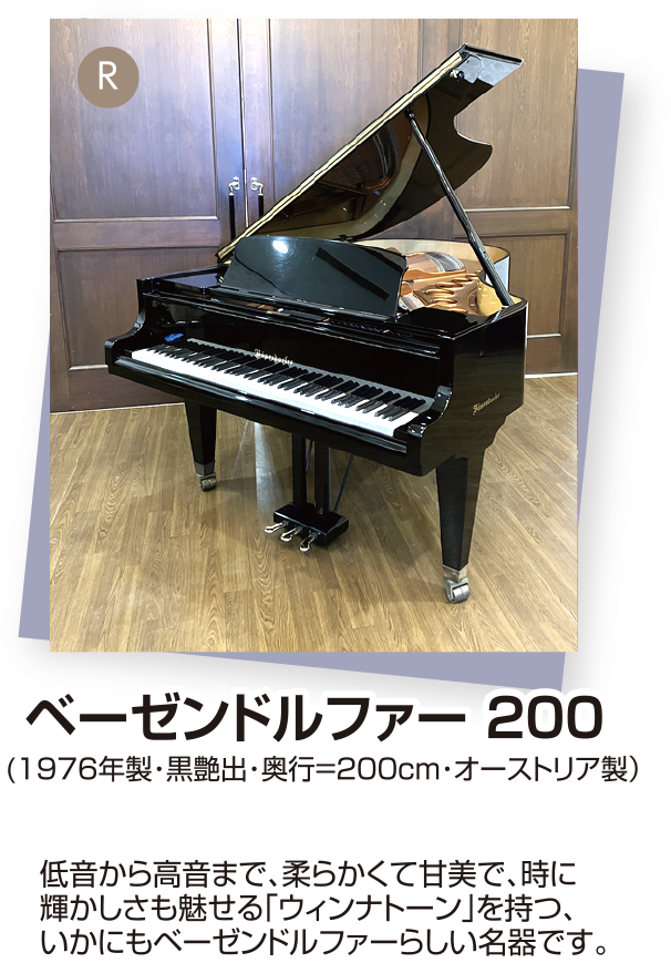 ベーゼンドルファー 200