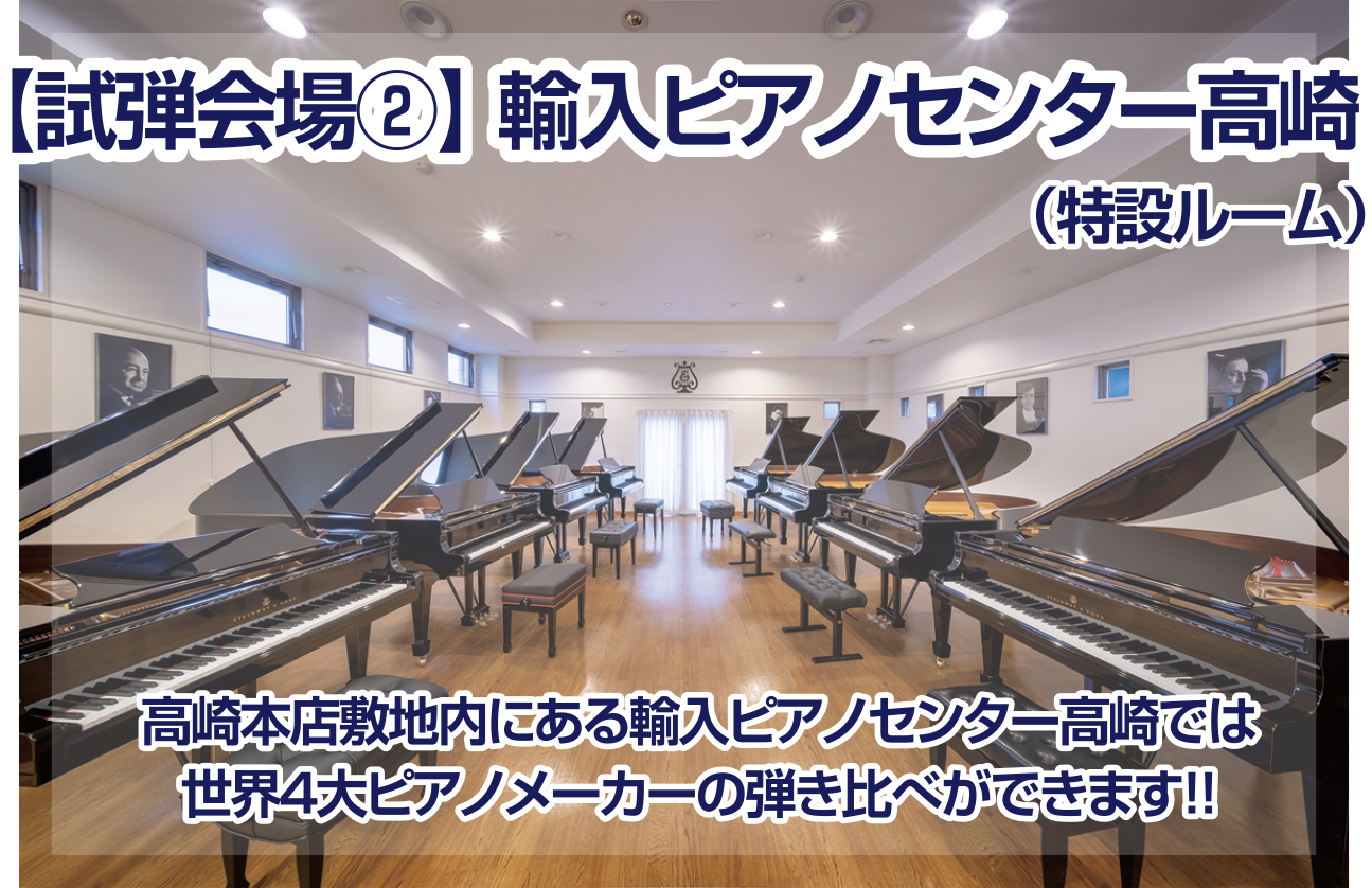 試弾会場２：輸入ピアノセンター高崎（特設ルーム）高崎本店敷地内にある輸入ピアノセンター高崎では世界４大ピアノメーカーの弾き比べができます!!