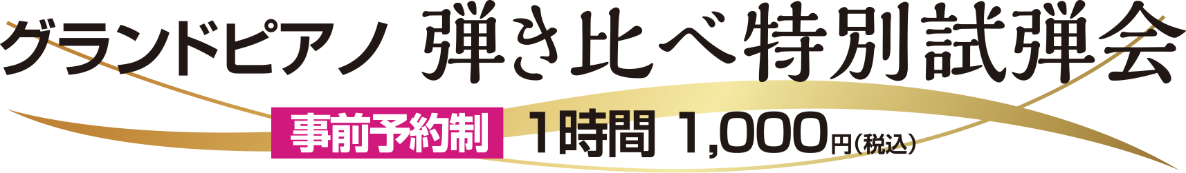 グランドピアノ弾き比べ特別試弾会 事前予約制１時間：1,000円（税込）