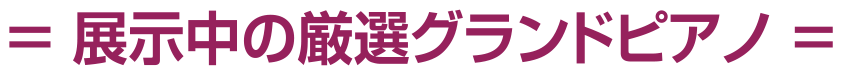 展示中の厳選グランドピアノ