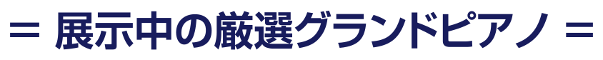 展示中の厳選グランドピアノ