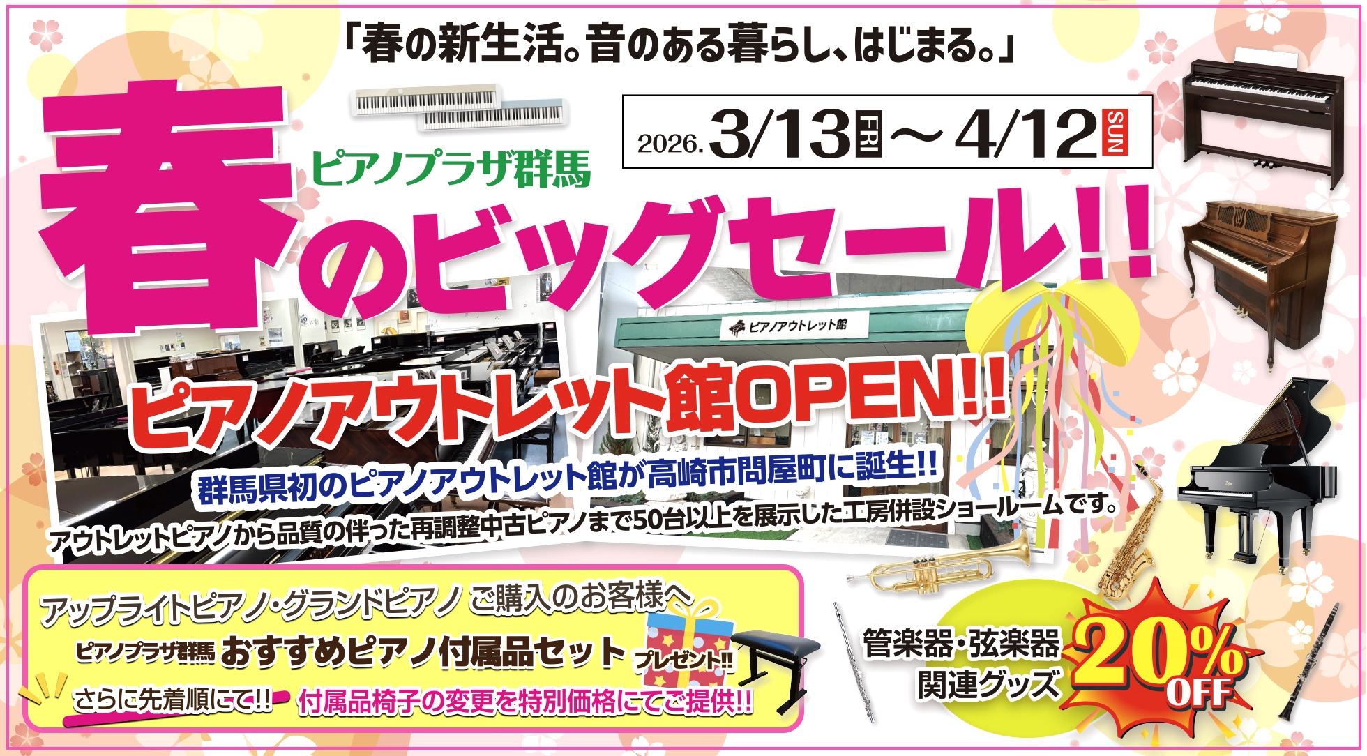 2026 春のビッグセール!! 期間：2026/3/13（金）〜 4/12（日）
