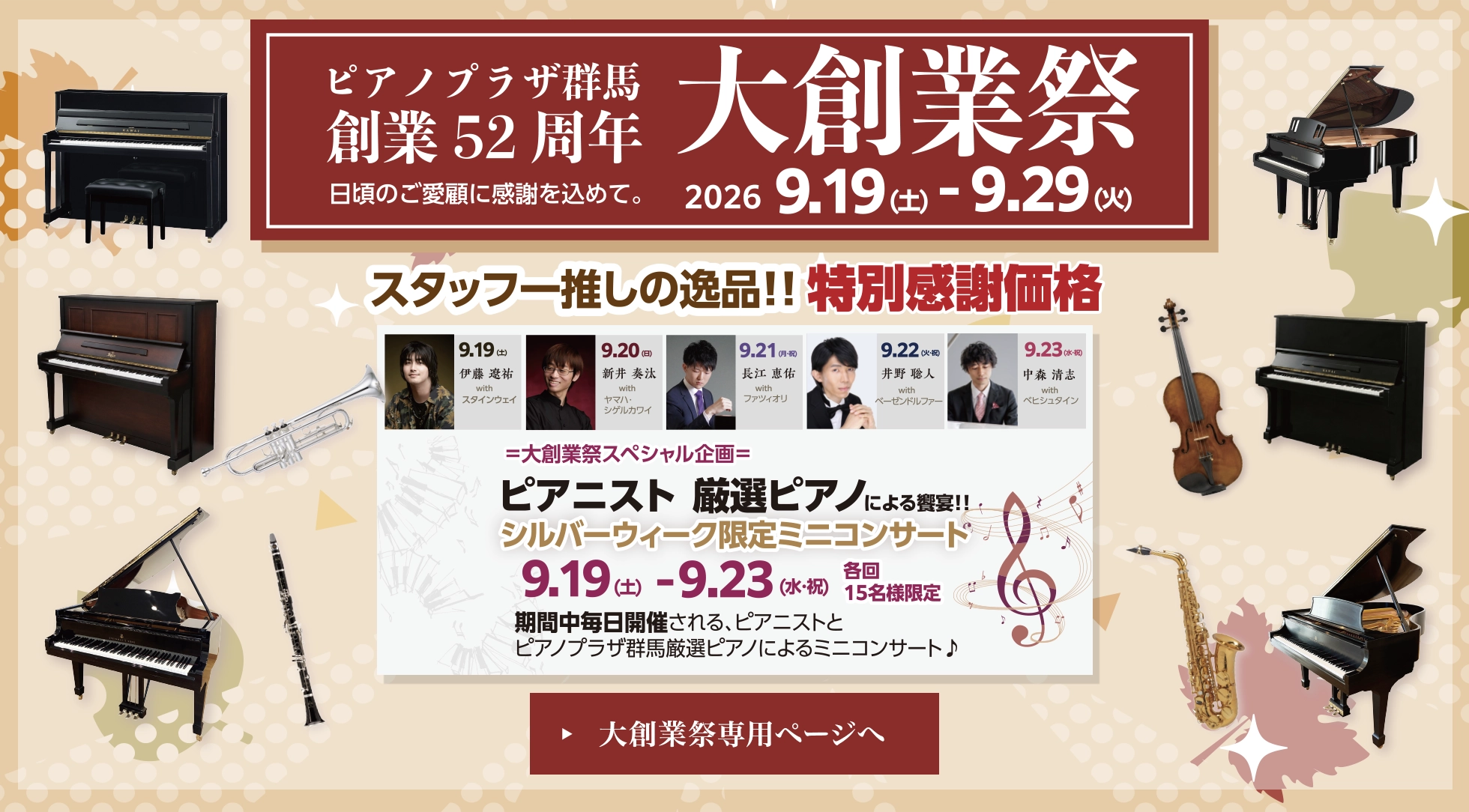 ピアノプラザ群馬 創業52周年 大創業祭!! 期間：2026/9/19（土）〜 9/29（火）
