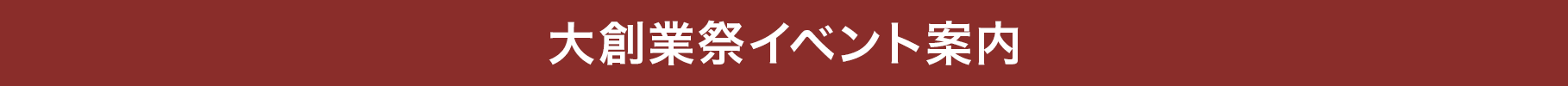 大創業祭イベント案内