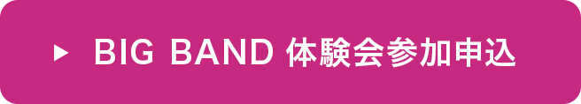 体験会参加申込はコチラ
