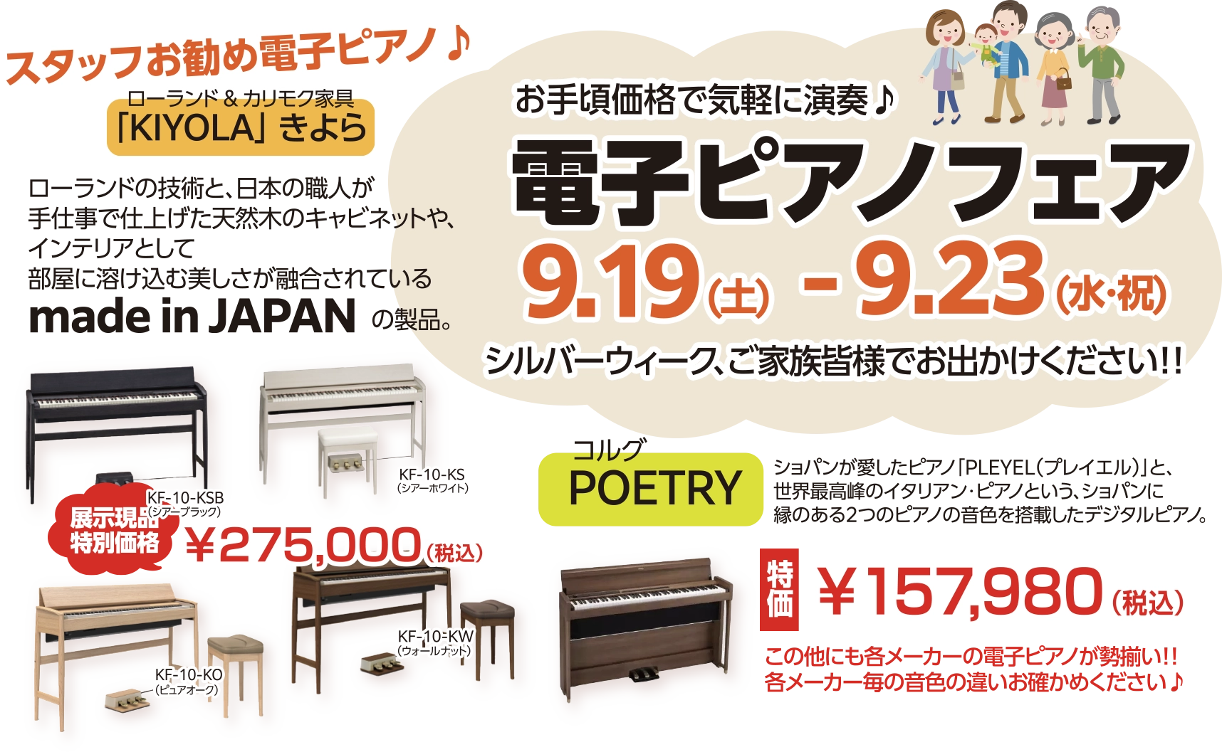 電子ピアノフェア　期間：2026/9/19（土）〜 9/23（水・祝）