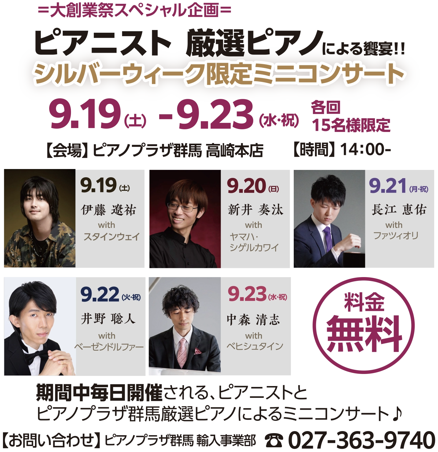 ピアニスト厳選ピアノによる饗宴!!シルバーウィーク限定ミニコンサート　期間：2026/9/19（土）〜 9/23（水・祝） 14時から 各回15名様限定