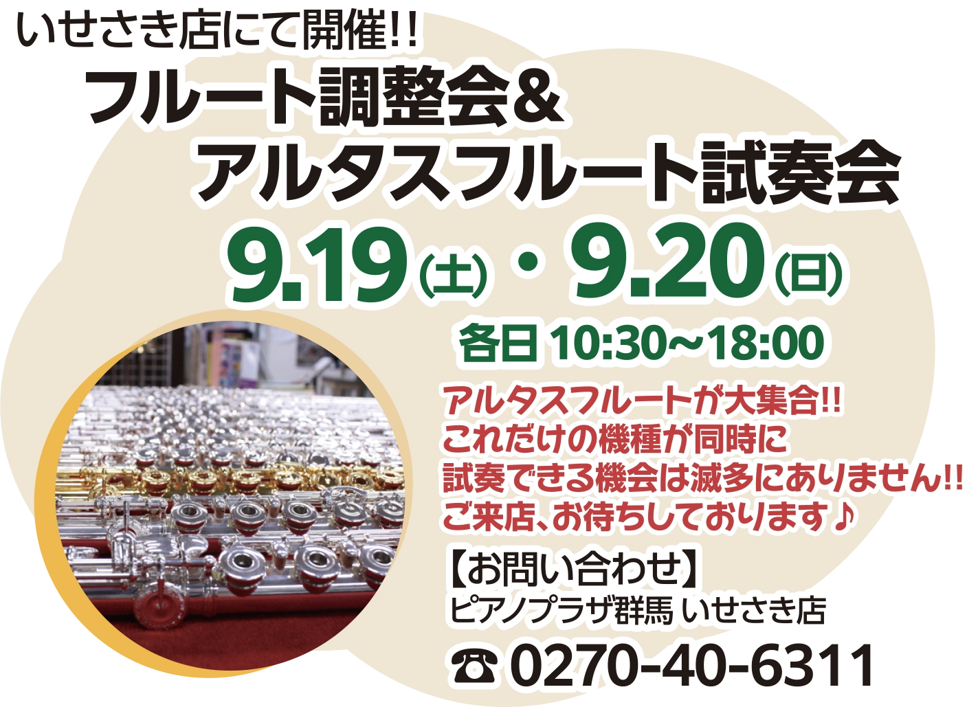 いせさき店にて開催!!フルート調整会＆アルタスフルート試奏会 2026/9/19（土）,9/20（日） 各日10:30〜18:00