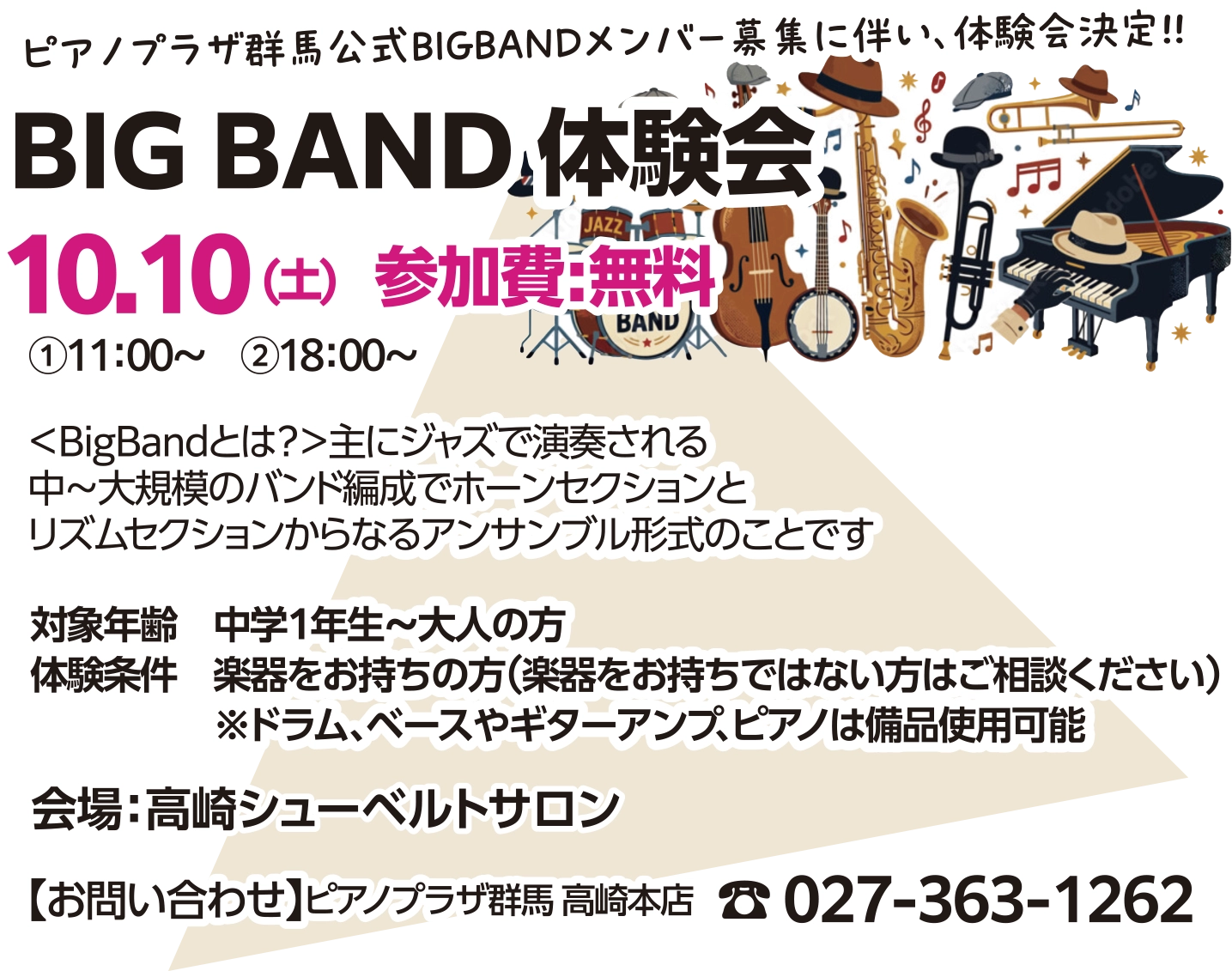 BIG BAND体験会2026/10/10（土）①11:00〜②18:00〜　参加費無料