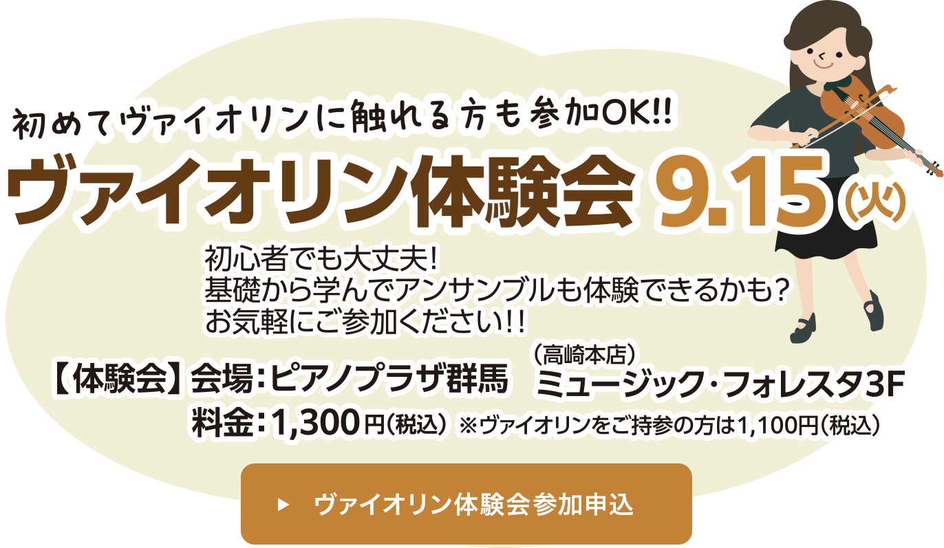 ヴァイオリン体験会 2026/9/15（火）料金：1,300円（税込）※ヴァイオリンをご持参の方は1,100円（税込）