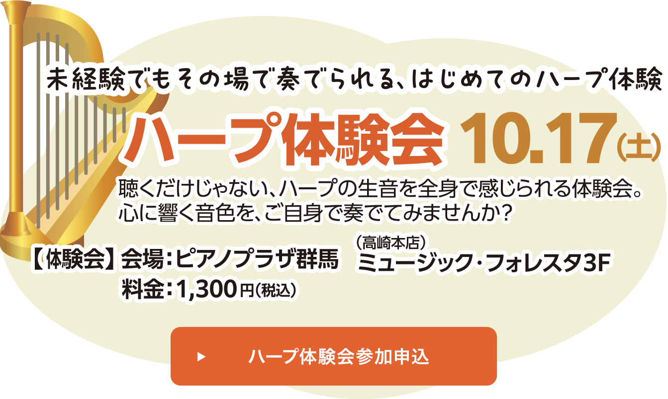 ハープ体験会 2026/10/17（土）料金：1,300円（税込）