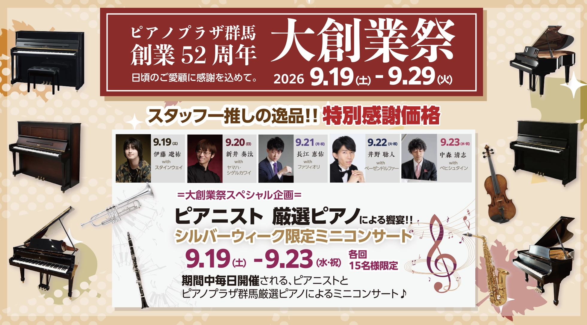ピアノプラザ群馬 創業52周年 大創業祭!! 期間：2026/9/19（土）〜 9/29（火）