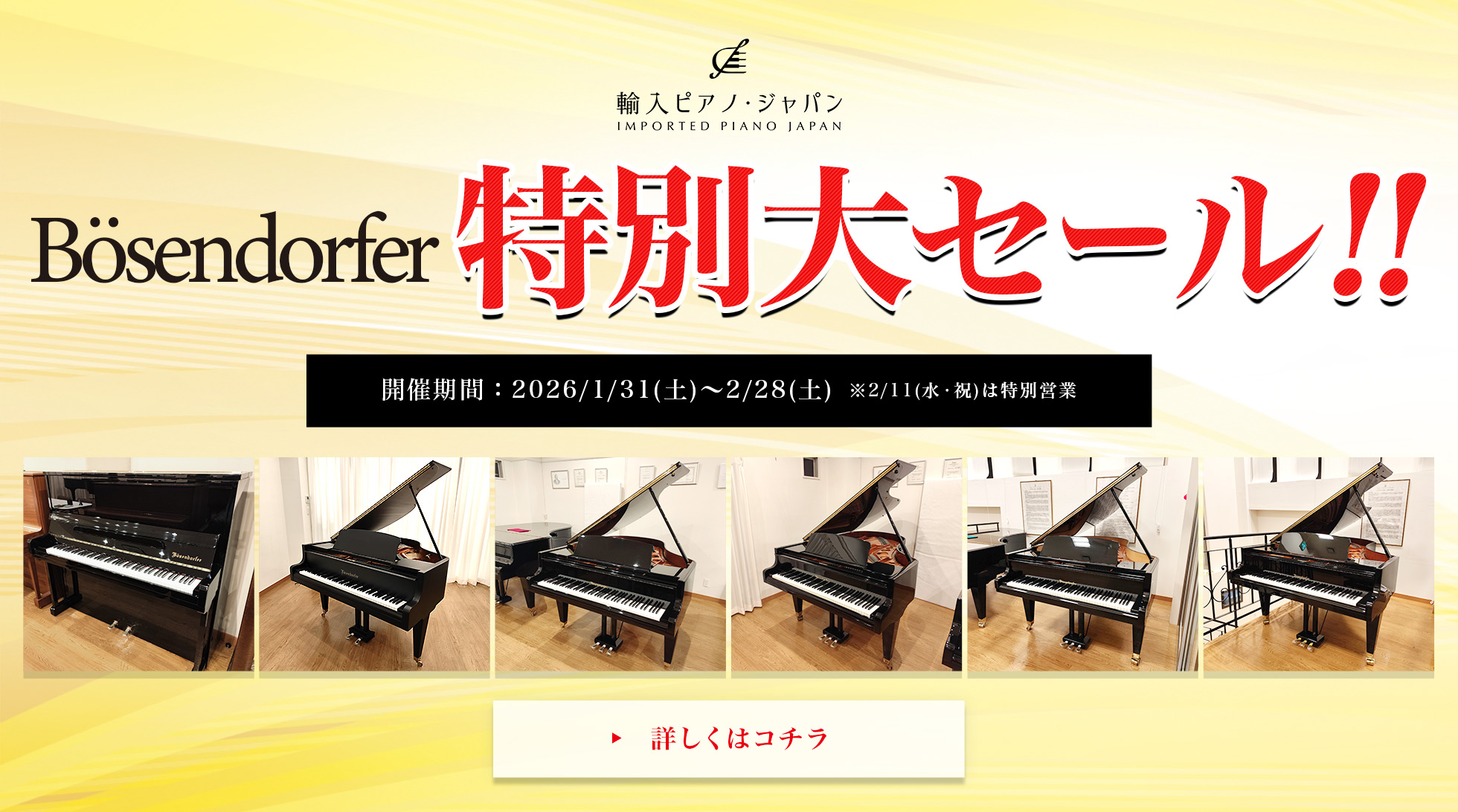 ベーゼンドルファー特別大セール!!開催期間2026年1月31日（土）〜 2月28日（土）※2/11(水・祝)は特別営業