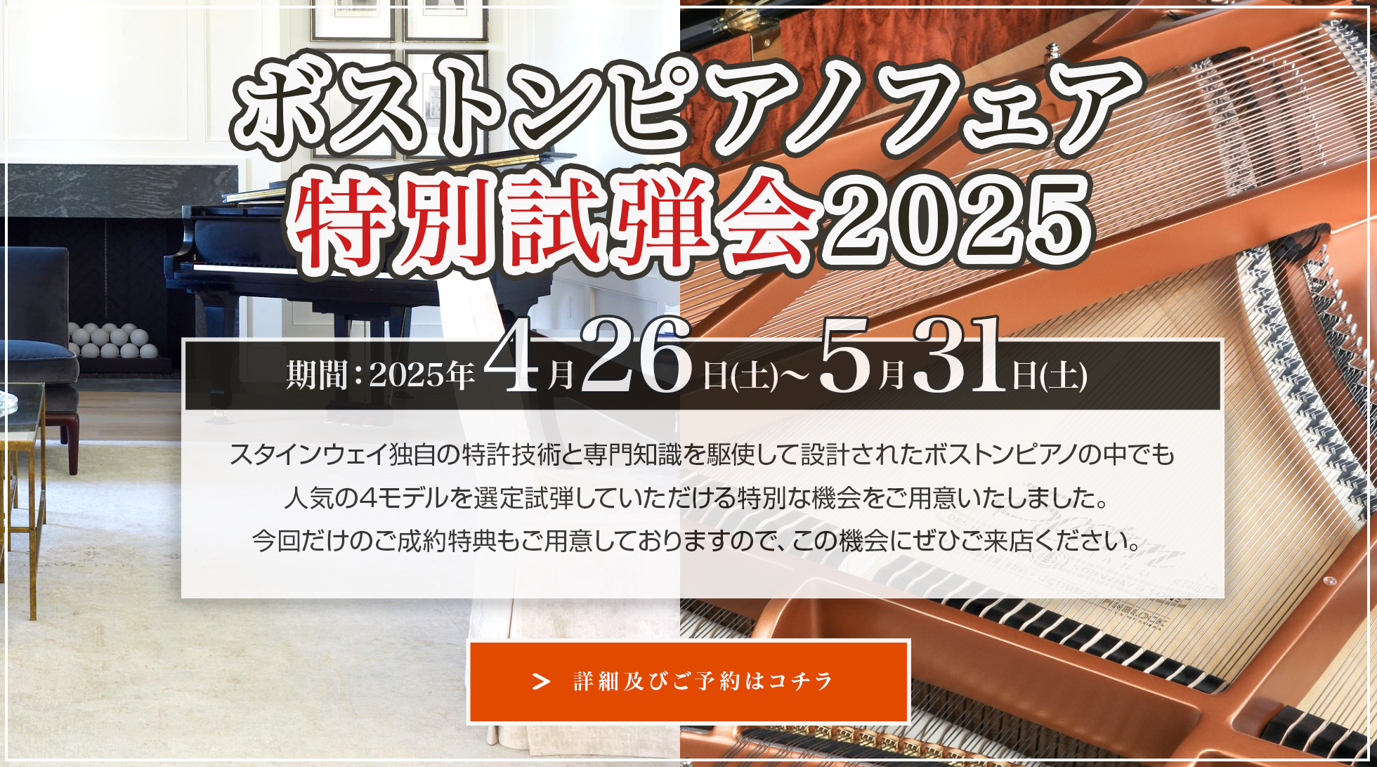 ボストンピアノフェア特別試弾会2025 期間：2025年4月26日(土)〜5月31日(土) 詳細及びご予約はコチラ