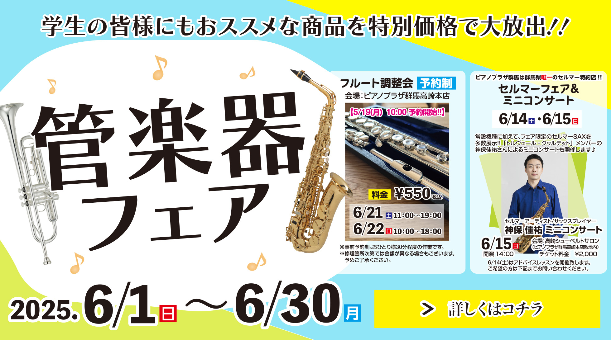 管楽器フェア 2025/6/1（日）〜6/30（月）
