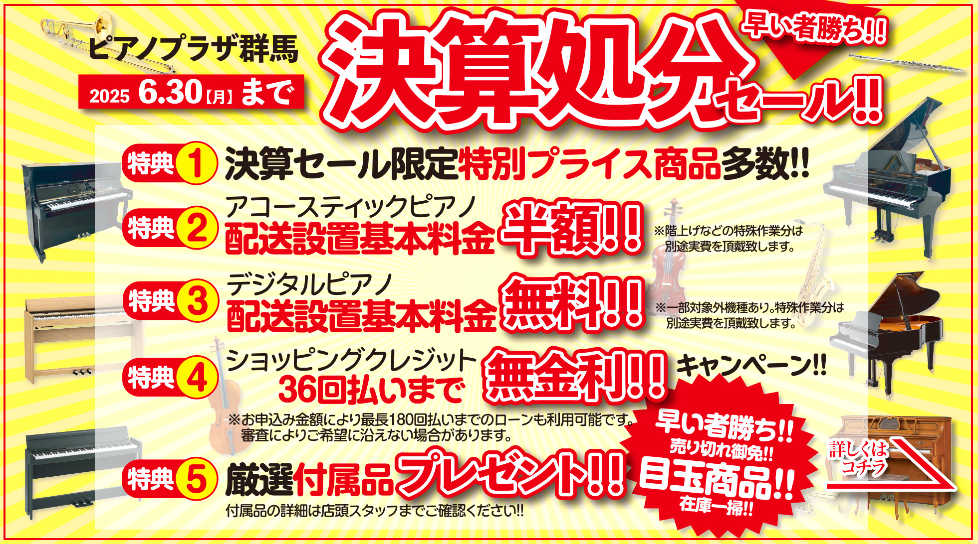 決算処分セール!! 2025/6/30（月）まで