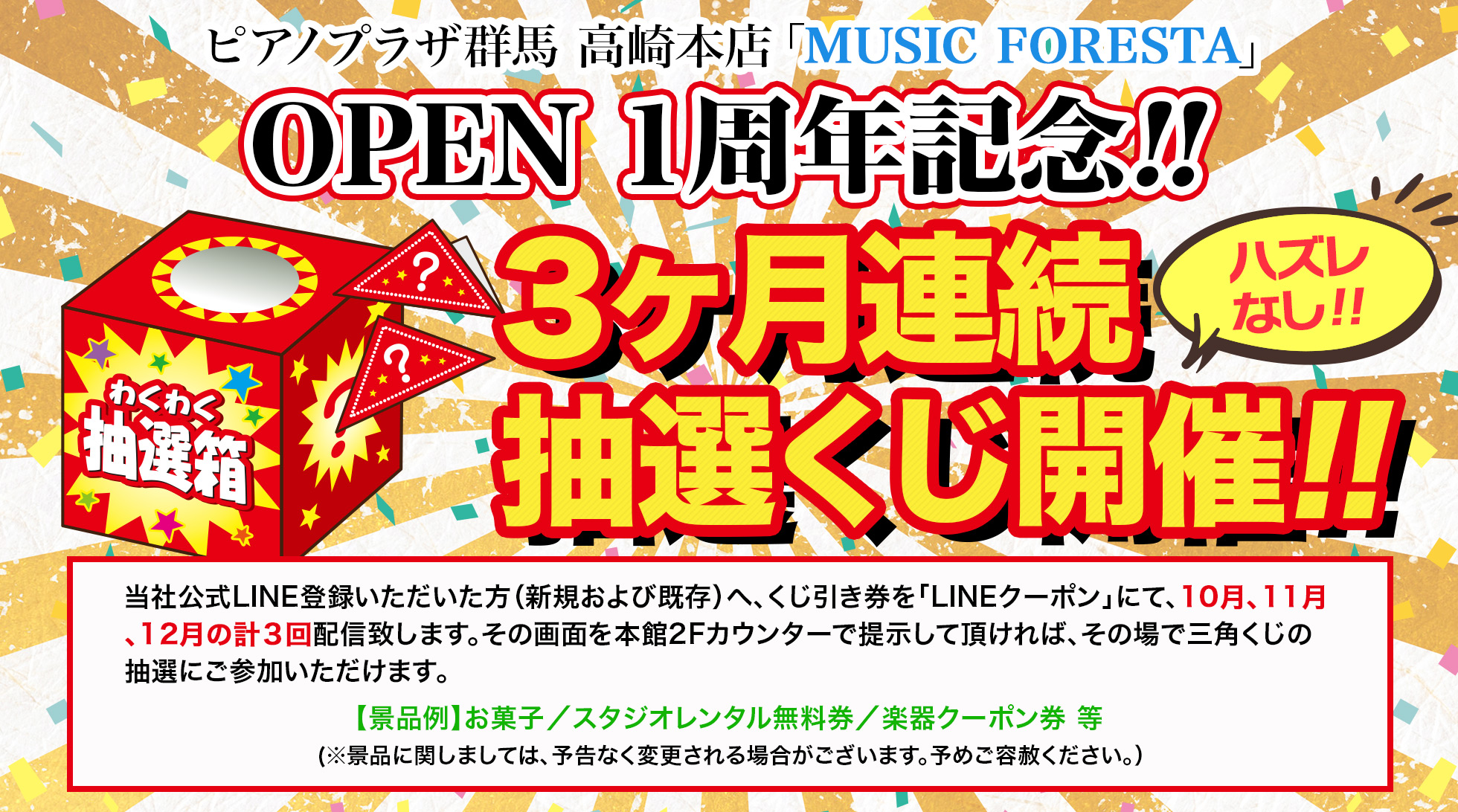 ピアノプラザ群馬 高崎本店「MUSIC FORESTA」OPEN 1周年記念!!3ヶ月連続抽選くじ開催!!