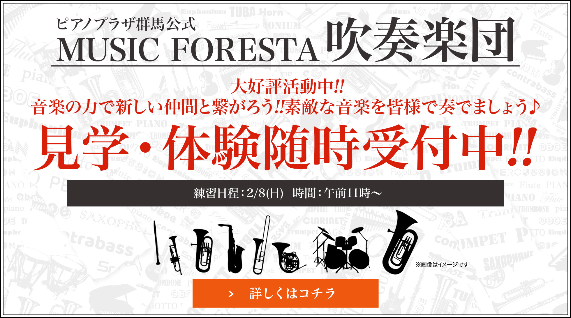 ピアノプラザ群馬公式 MUSIC FORESTA吹奏楽団 見学・体験随時受付中!! 練習日程：2026/2/8(日)  時間：午前11時〜 詳しくはコチラ