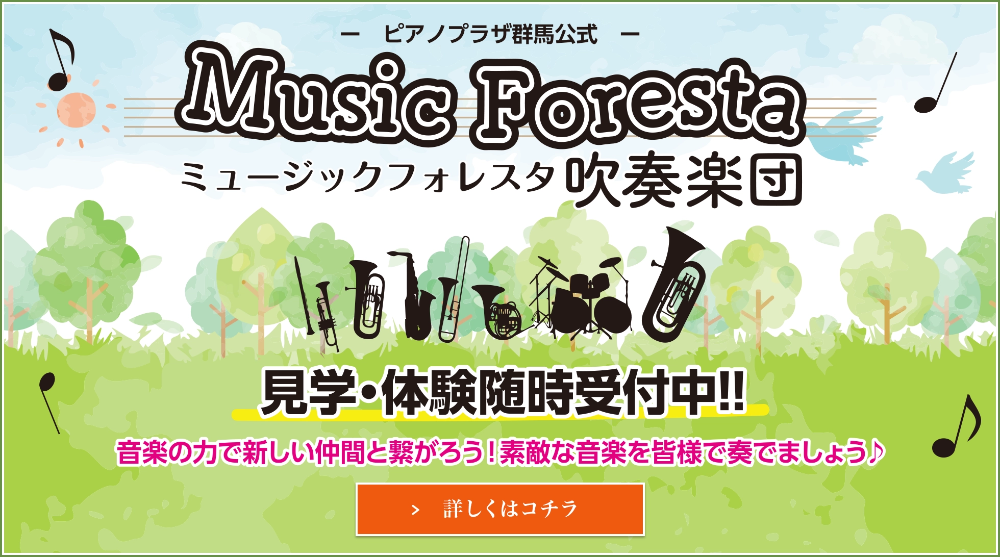 ピアノプラザ群馬公式 MUSIC FORESTA吹奏楽団 見学・体験随時受付中!! 時間：午前10時30分〜 詳しくはコチラ
