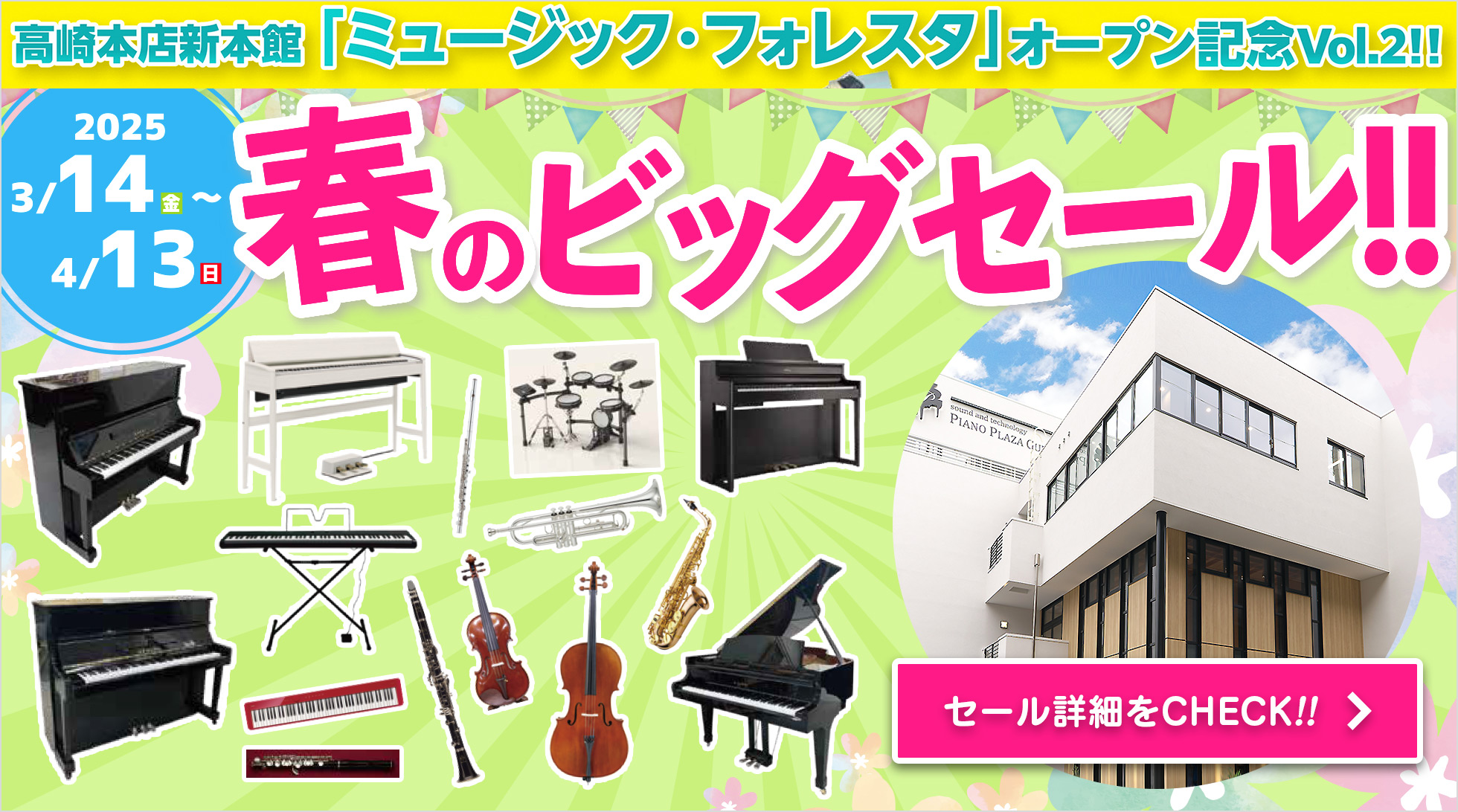 春のビッグセール!! 期間2025/3/14（金）〜4/13（日）