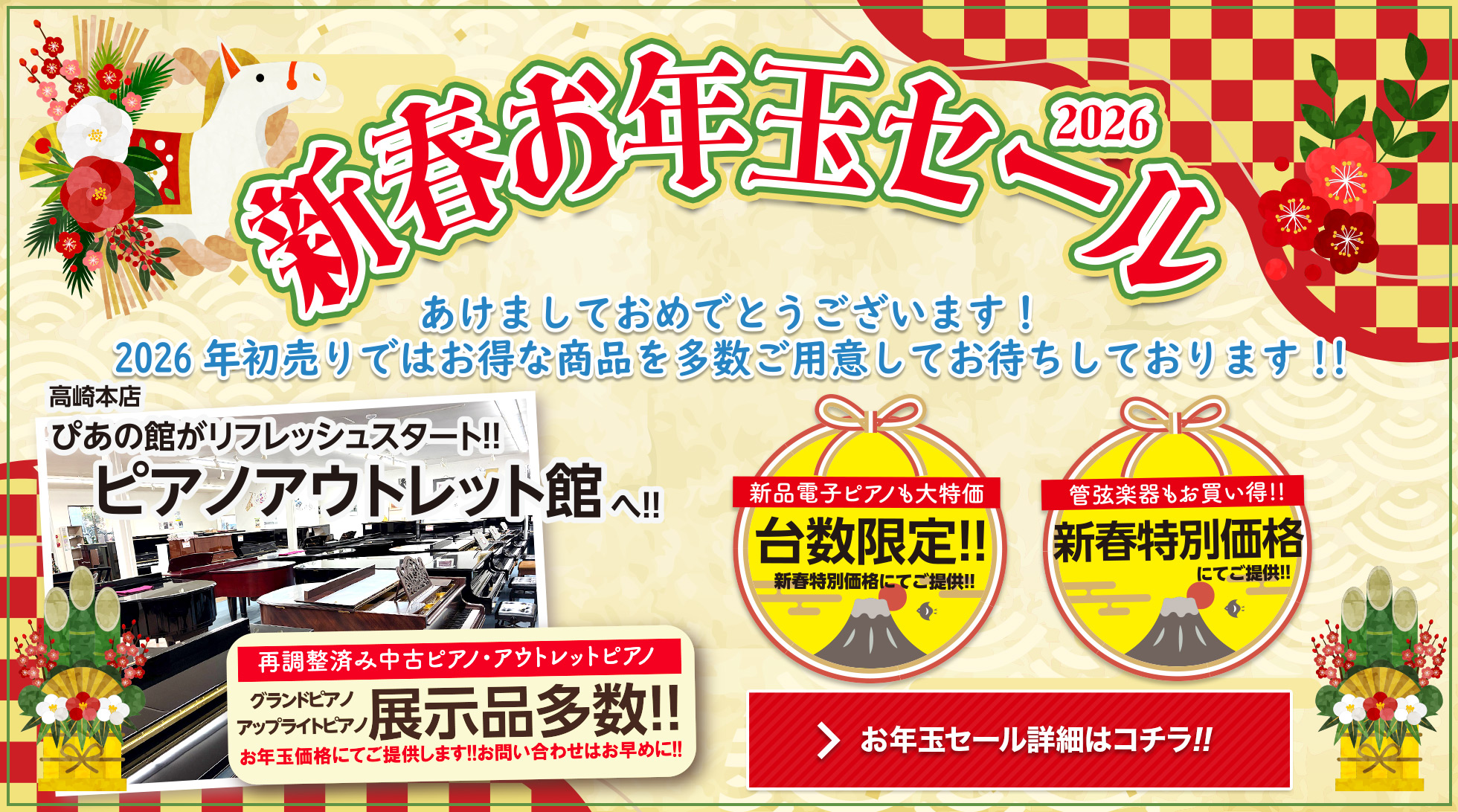 2026 新春お年玉セール!!