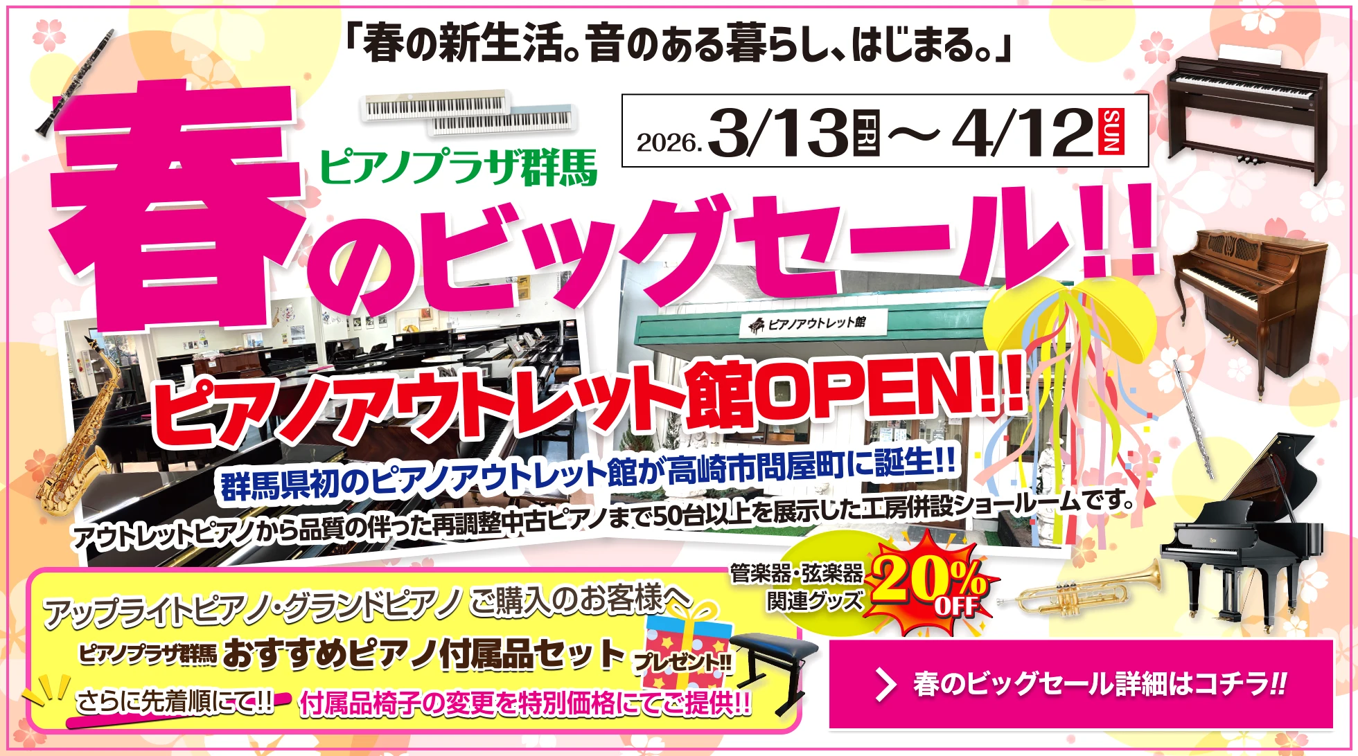 2026 春のビッグセール!! 期間：2026/3/13（金）〜 4/12（日）