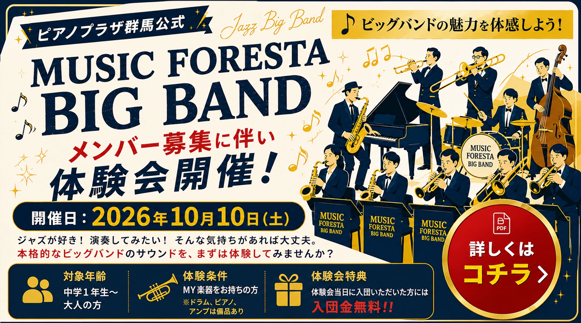 ピアノプラザ群馬公式 MUSIC FORESTA BIG BAND体験会開催!!2026/10/10（土） 詳しくはコチラ