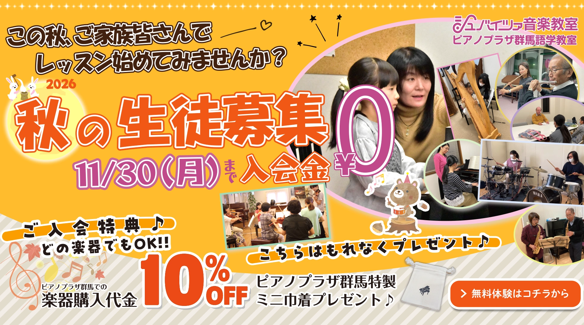 秋の生徒募集 11/30（月）まで入会金¥0 ご入会特典あり 無料体験はコチラから