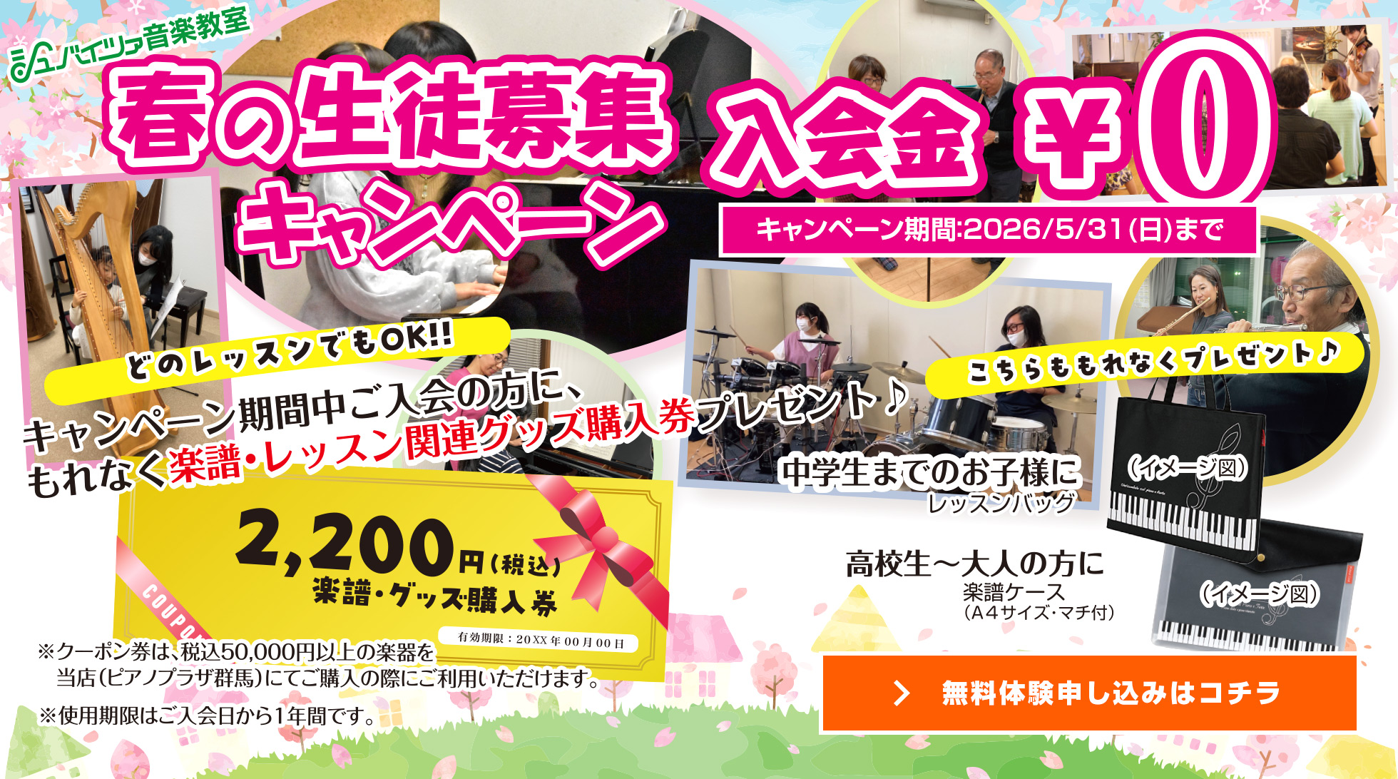 春の生徒募集キャンペーン!!　入会金￥0　期間：2025年5月31日（土）まで 無料体験はコチラから