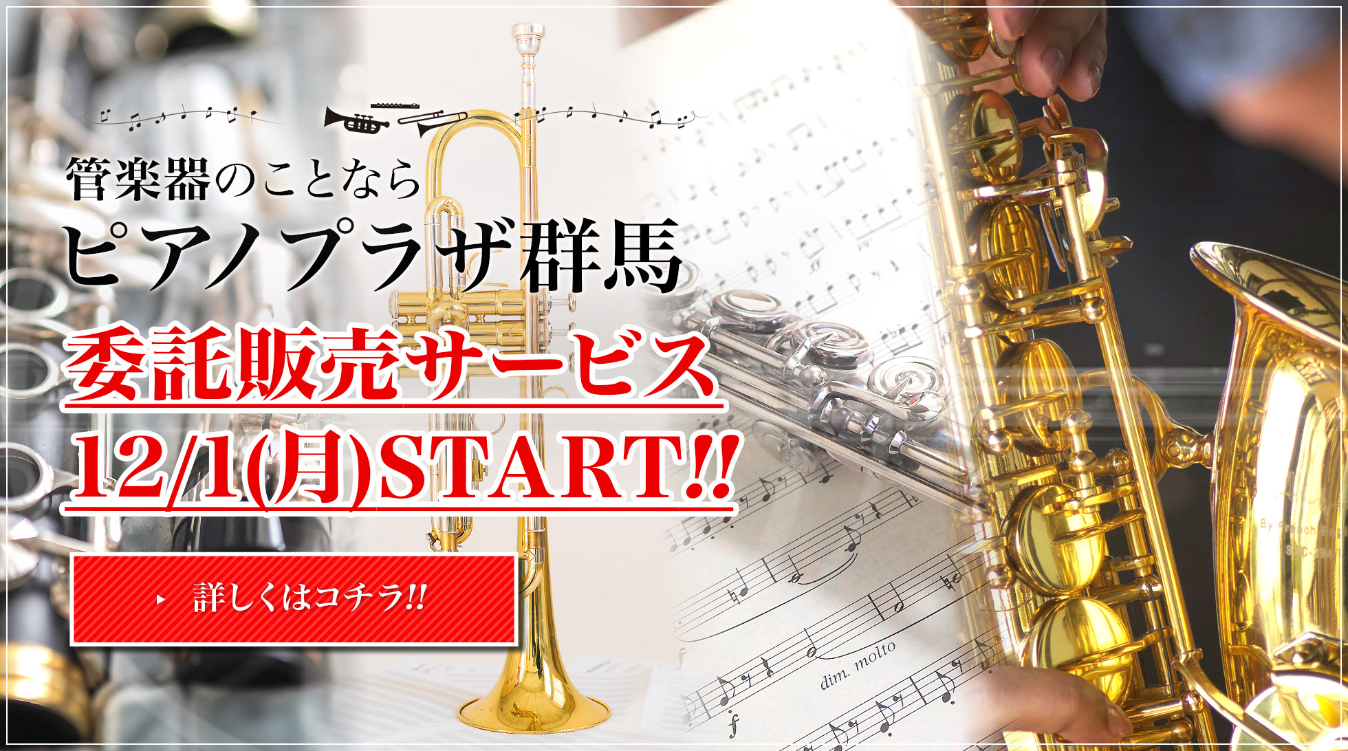管楽器のことならピアノプラザ群馬 委託販売サービス 12/1(月)START!!