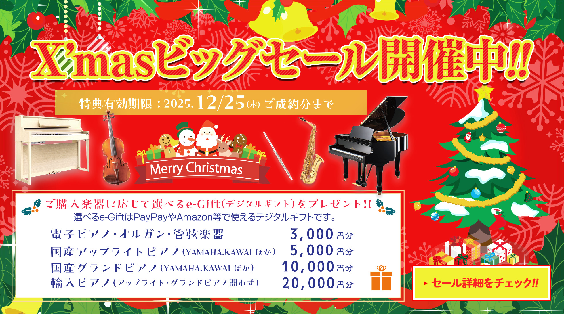 2025 X’mas（クリスマス）ビッグセール!! 特典有効期限2025.12/25（木）ご成約分まで